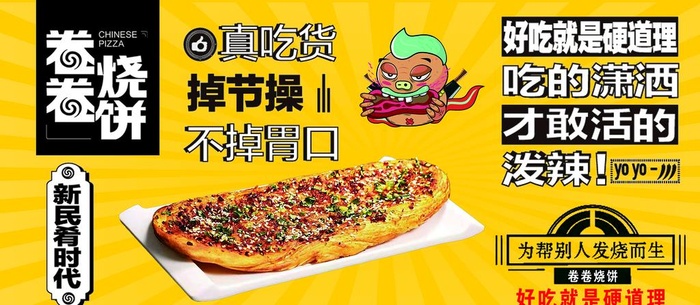 卷卷烧饼图片