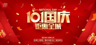 国庆促销展板图片