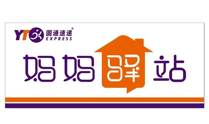 圆通速递妈妈驿站图片cdr矢量模版下载