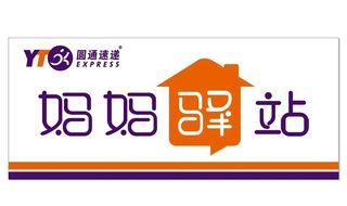 圆通速递妈妈驿站图片