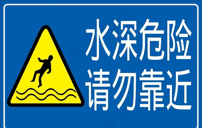 水深危险图片ai矢量模版下载
