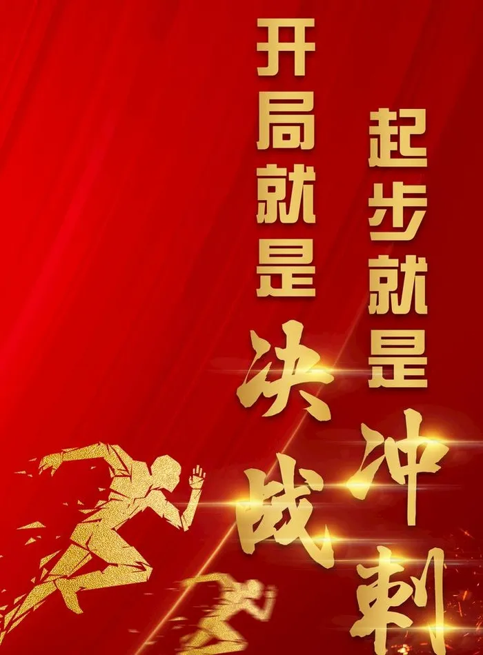 开局就是决战图片(600x800)psd模版下载