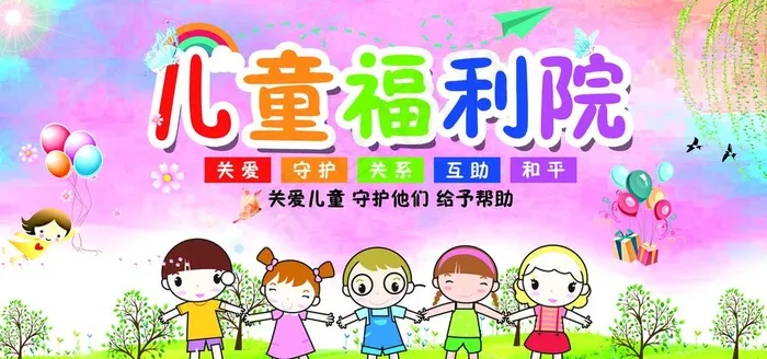儿童福利院图片