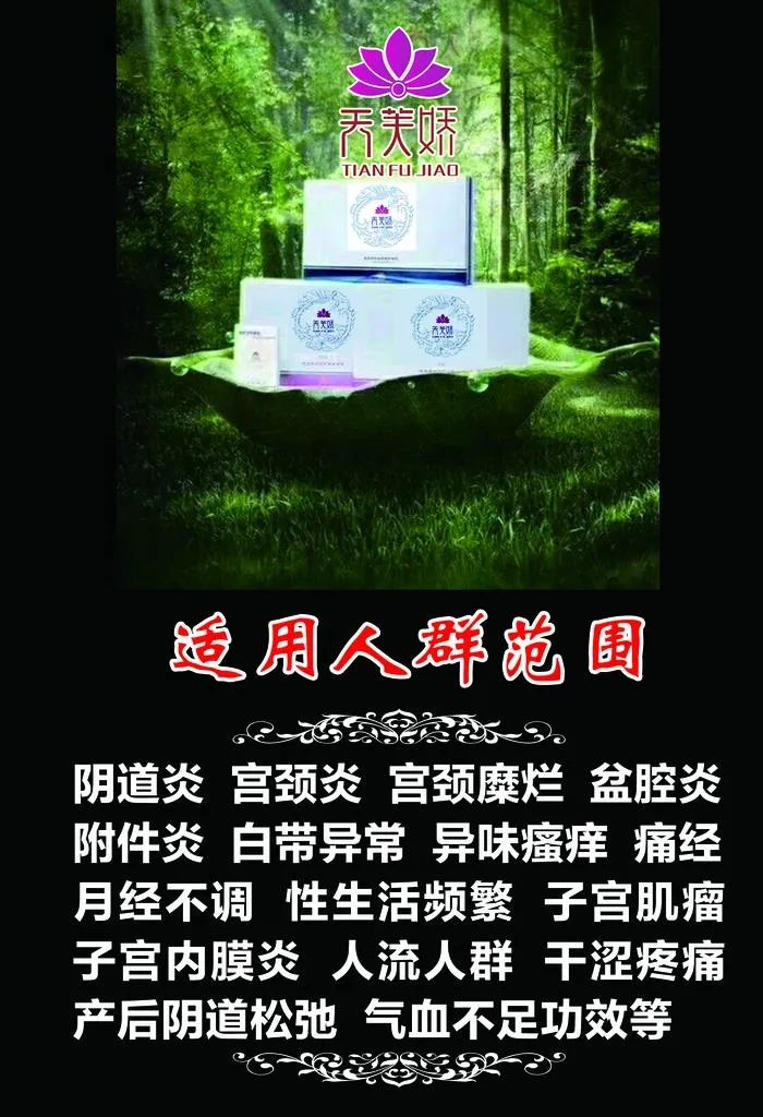 天芙娇适用人群范围图片(1969x2756)psd模版下载