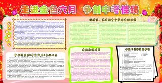 中考宣传栏 中考背图片