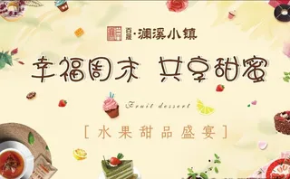 甜品 广告 地产  活动图片