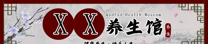 养生馆门头图片(1187x290)psd模版下载