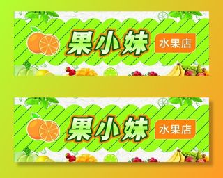 水果店招牌图片