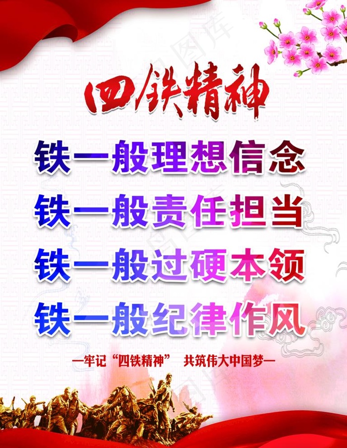 四铁精神图片psd模版下载