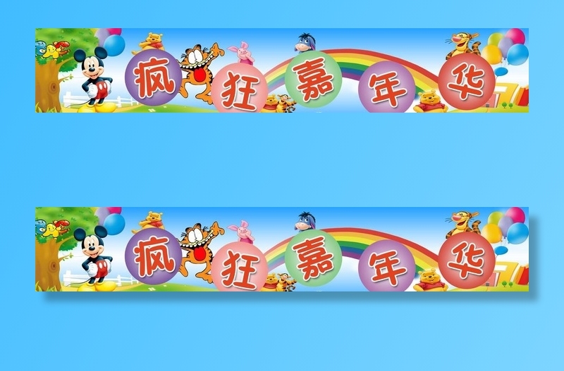 嘉年华招牌图片(14567x2953)