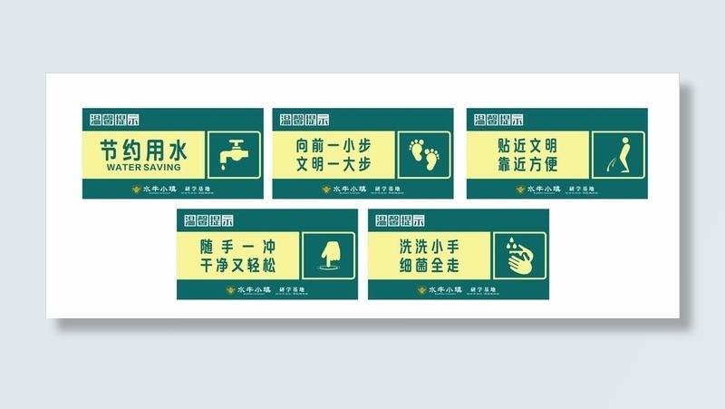 卫生间标语图片cdr矢量模版下载