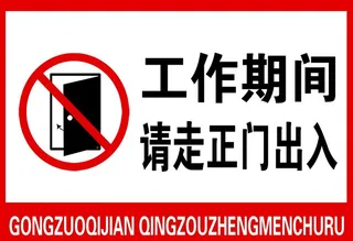 工作期间 请走正门出入图片