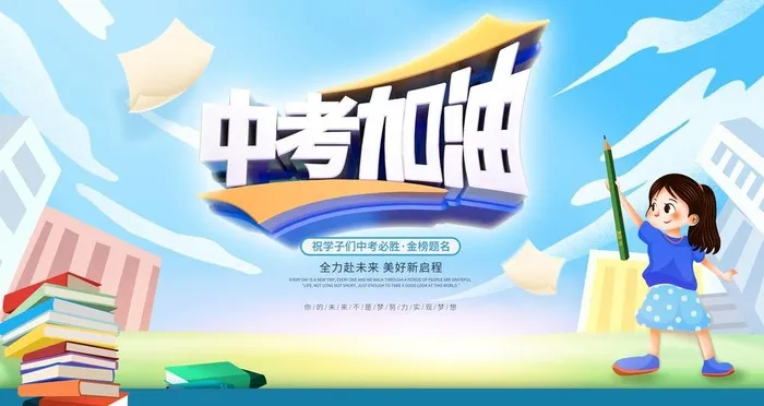 中考图片(4724x2657)psd模版下载