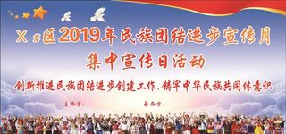 2019民族团结进步宣传月图片