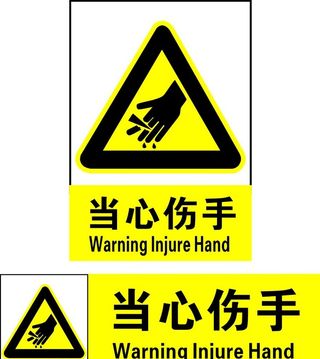 当心伤手图片