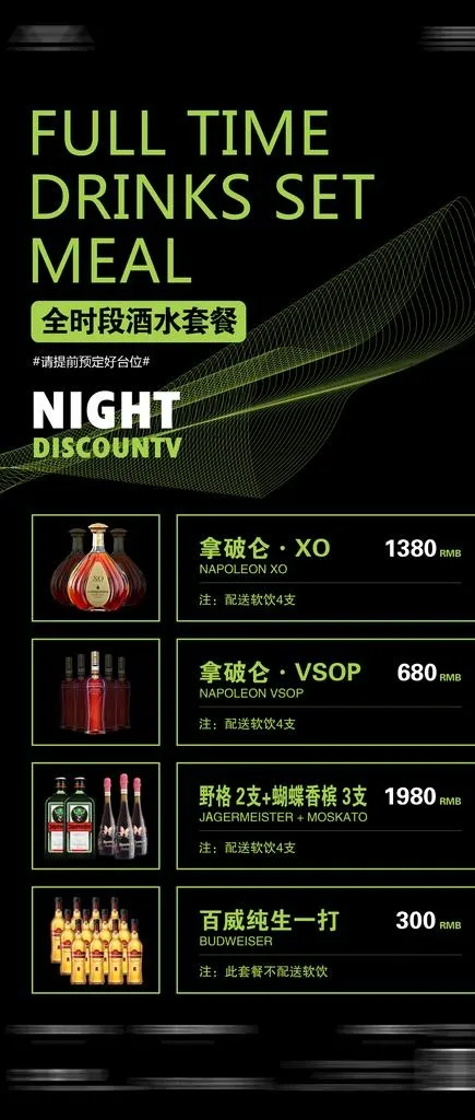 酒水套餐图片(1972x4323)psd模版下载