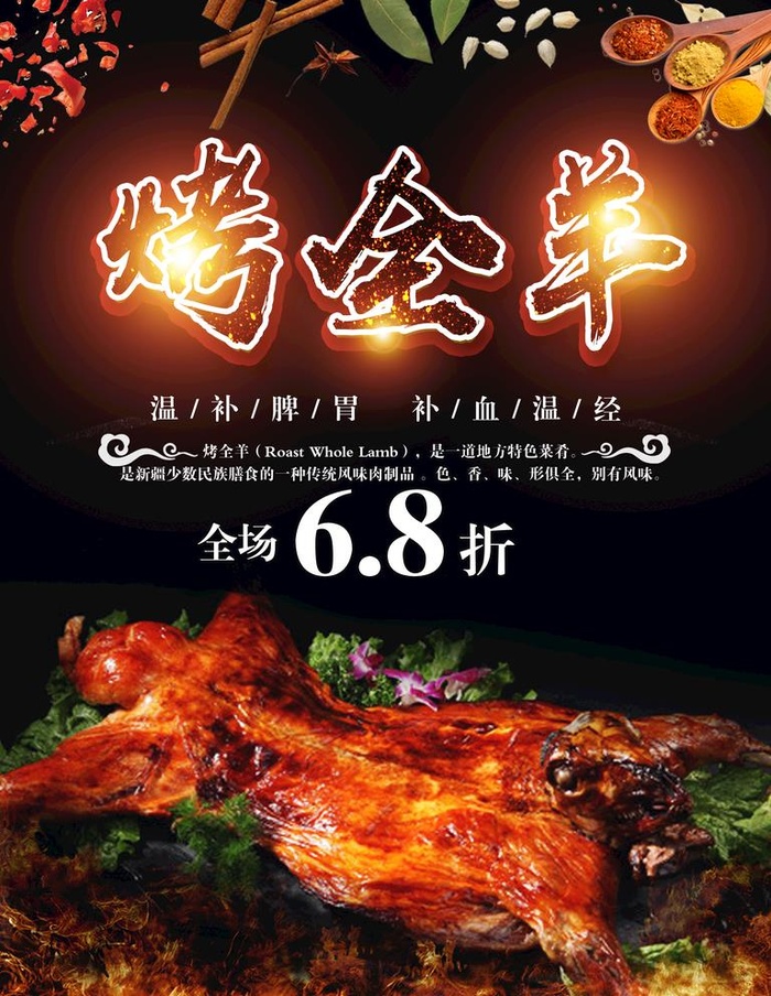 烤全羊海报图片(2834x3780)psd模版下载
