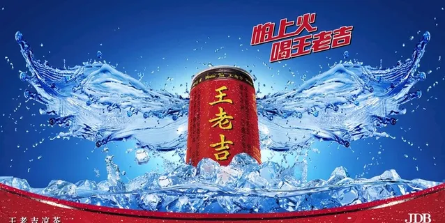王老吉海报图片