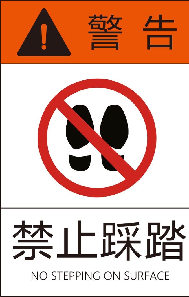 禁止踩踏图片(712x1065)psd模版下载