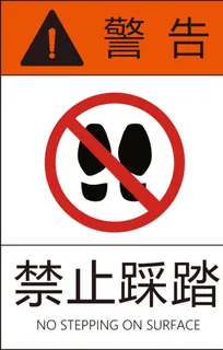 禁止踩踏图片