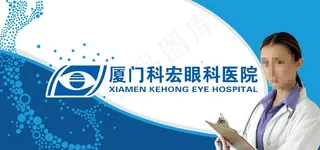 厦门科宏眼科医院海报图片