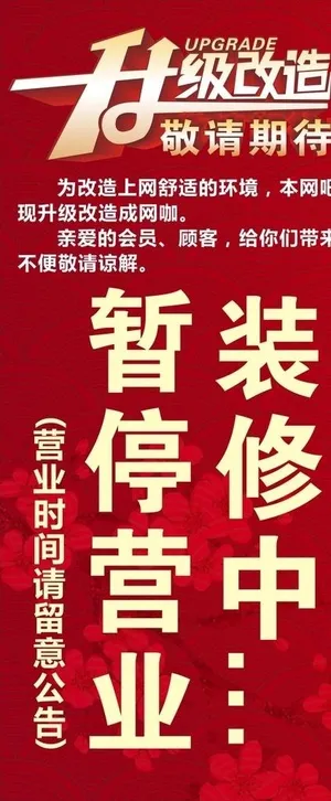 升级改造展架图片