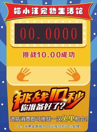 挑战10秒牌子图片
