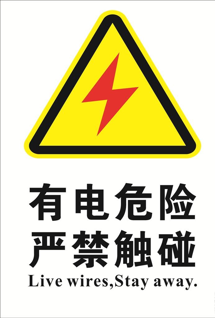 有电危险图片cdr矢量模版下载