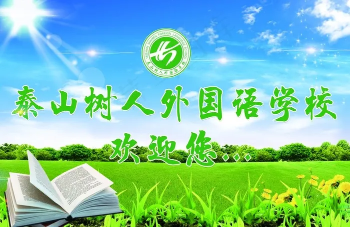 学校欢迎图片psd模版下载