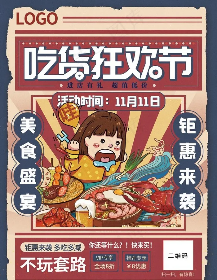 吃货狂欢节图片(3543x4724)psd模版下载