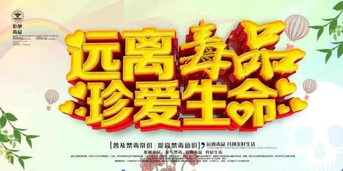 远离毒品图片(6299x3543)psd模版下载