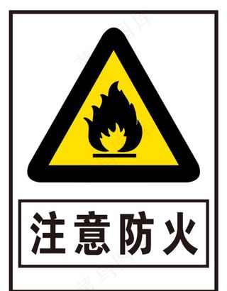 注意防火图片