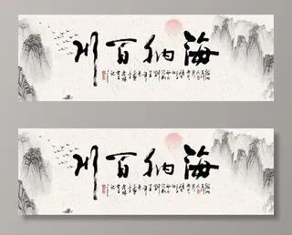 中式海纳百川文字装饰画图片