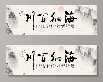中式海纳百川文字装饰画图片 中式海纳百川文字装饰画图片