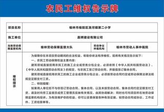 农民工维权告知牌图片