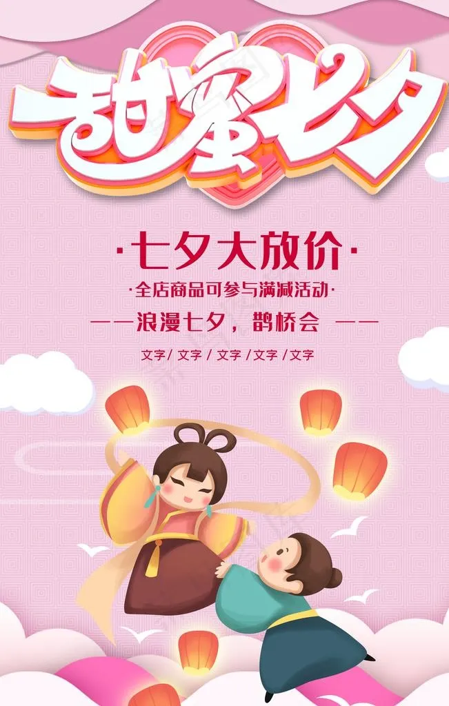 甜蜜七夕海报图片psd模版下载
