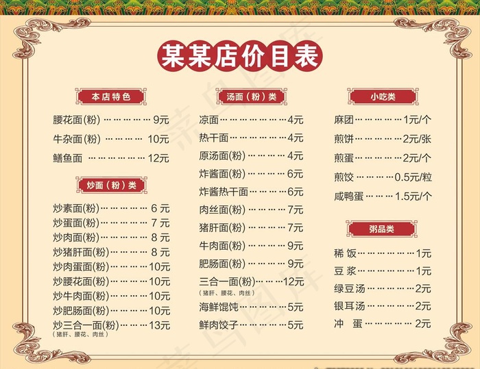面馆价目表图片cdr矢量模版下载
