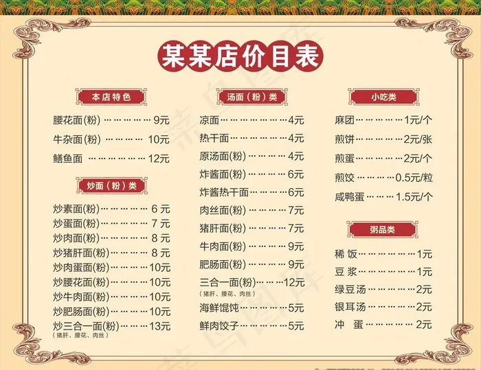 面馆价目表图片cdr矢量模版下载