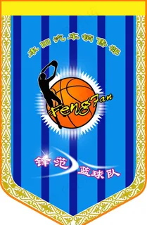 公司篮球队队旗图片