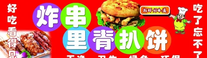 里脊扒饼图片(1929x606)psd模版下载