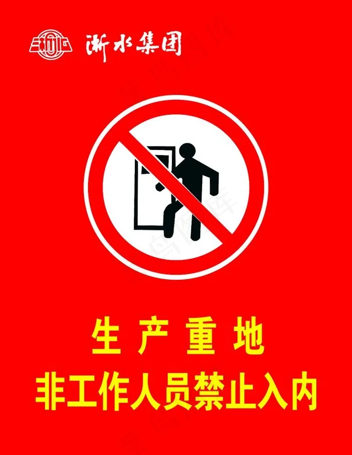 非工作人员禁止入内图片psd模版下载