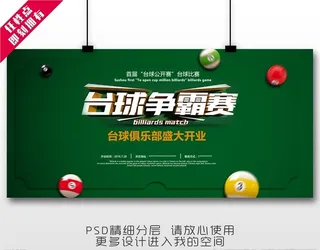 台球比赛 桌球比赛图片