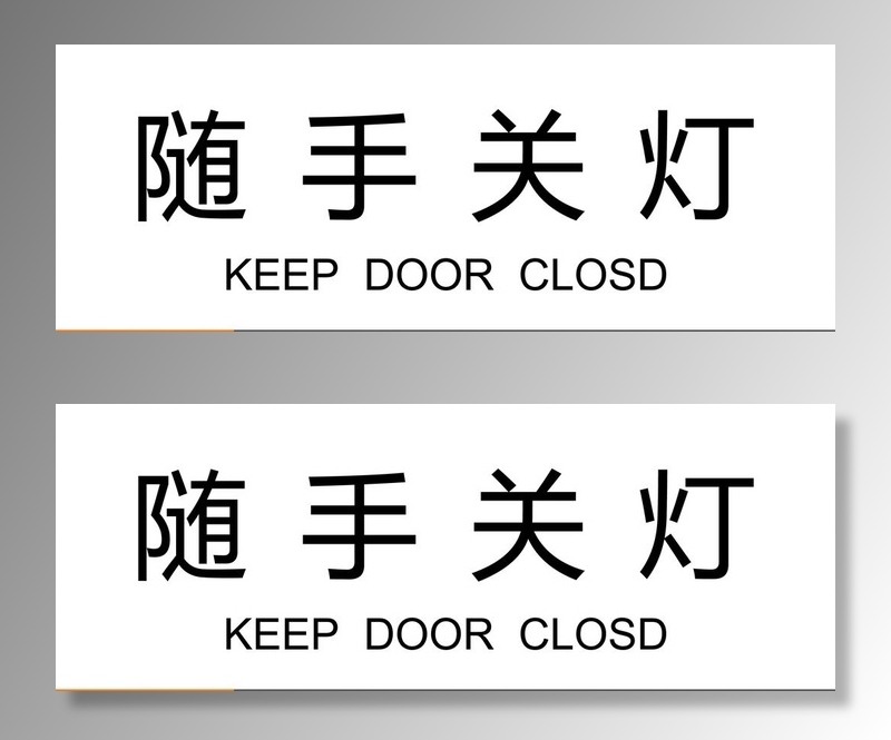 标牌  标识 环境 随手 关灯图片