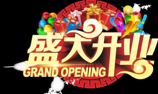 盛大开业图片
