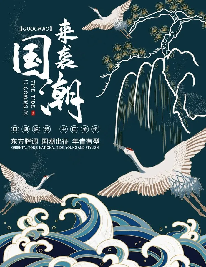 国潮图片(3543x4724)psd模版下载