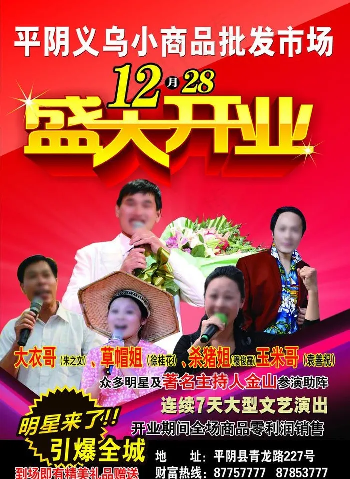房地产开业明星图片(2480x3508)psd模版下载