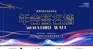 签名墙炫彩背景展板图片