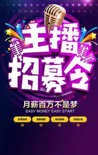 主播招募令 招募令海报图片