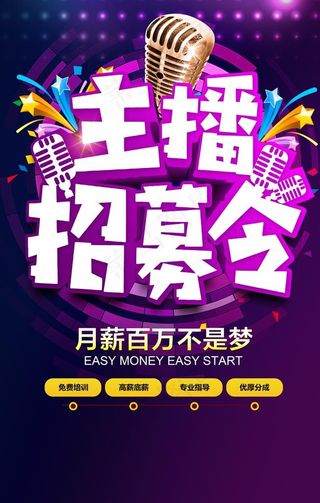 主播招募令 招募令海报图片