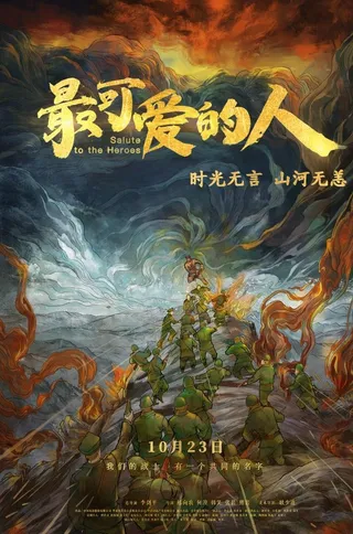 电影最可爱的人海报分层图片